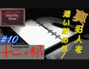 【推理】［十二ヶ邸～じゅうにがてい～］#10 PCダウンロード版  真犯人を追い詰めろ！　HELSING GAME（ヘルシングゲーム）