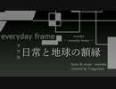 ヲワカ 『日常と地球の額縁』 弾き語りカバー / wowaka - everyday frame - covered by Tsuguchan