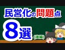 【民営化編⑥】民営化の問題点まとめ(後半)　デフレ化し無駄が増え元に戻せない？【#35】