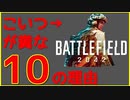 BF2042がﾌｧｯｷﾝな10の理由