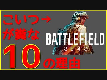 BF2042がﾌｧｯｷﾝな10の理由
