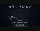 ヒトリエ 『カラノワレモノ』 弾き語りカバー / HITORIE - KARA NO WAREMONO - covered by Tsuguchan