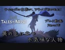 【ゆっくり実況】テイルズの古参が、アライズをやるよ！ Part18～屍の上に立つ不気味な人物