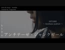 ヒトリエ 『アンチテーゼ・ジャンクガール』 弾き語りカバー / HITORIE - Antithesis JunkGirl - covered by Tsuguchan