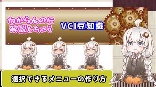 VCI選択できるテキストメニューの作り方