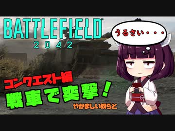 【BF2042】戦車で戦線を切り拓く！コンクエスト編-AI兵士戦-【きりたんetc実況】