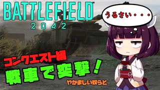 【BF2042】戦車で戦線を切り拓く！コンクエスト編-AI兵士戦-【きりたんetc実況】