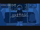 【ニコカラ】 ユレテキエル【onvocal】