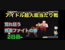 マッスルファイト対戦動画、ゆっくりアイドル超人総当たり戦2日目