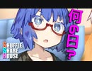 シャッフルシェアハウス＃356【VOICEROID劇場】