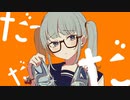 シンデレラ / covered by シダカ 【歌ってみた】