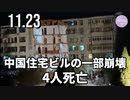 中国住宅ビルの一部崩壊、4人死亡