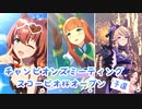 【ウマ娘】スコーピオ杯OPリーグ202111予選ラウンド1【チャンピオンズミーティング】