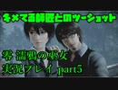 【生声実況】蓮の瞳孔開きスギィ！【零 濡鴉の巫女 実況プレイ part5】