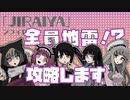 地雷系女子達を攻略していく『JIRAIYA』【女性実況】