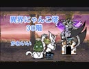 にゃんこ大戦争　異界にゃんこ塔30階の攻略　実質ガチャ無し　ゆっくりボイス
