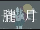 朧月