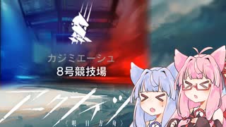 【VOICEROID実況】獣耳と挑む初めての危機契約イベント