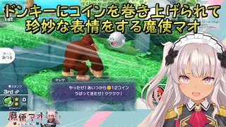 【マリオパーティスーパースターズ】ドンキーにコインを巻き上げられて珍妙な表情をする魔使マオ【にじさんじ切り抜き】