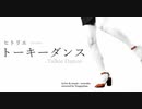 ヒトリエ 『トーキーダンス』 弾き語りカバー / HITORIE - Talkie Dance - covered by Tsuguchan