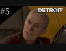 〔Detroit: Become Human〕青年、アンドロイドになる　part5