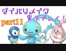 [BDSP]女受けを狙ってダイパリメイク実況プレイ！ part11 [ポケモン]