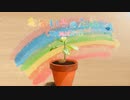 【歌ってみた】なないろのたね