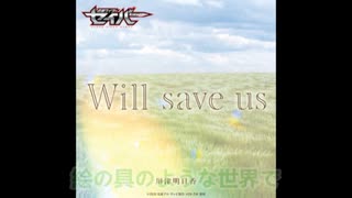 【歌ってみた】Will save us