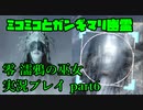 【生声実況】鳥居み〇きみたいな顔しやがる幽霊【零 濡鴉の巫女 実況プレイ part6】