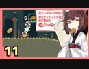 『スーパーマリオワールド』すごい縛られるきりたんの正気じゃねぇ淡々マリオワールド　Part11