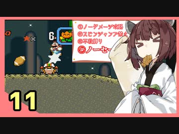 『スーパーマリオワールド』すごい縛られるきりたんの正気じゃねぇ淡々マリオワールド　Part11