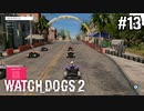 【WATCH DOGS2】電動カートでレースデビュー#13(ゲーム実況動画)