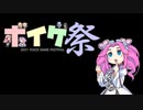 【ボイゲ祭】ボイスロイド育成ゲーム【架空ゲーム】