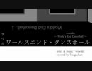 ヲワカ 『ワールズエンド・ダンスホール』 弾き語りカバー / wowaka - World's End Dancehall - covered by Tsuguchan