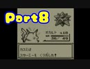 ポケモン黄を異世界から来た振りして実況プレイPart8