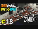 ローズウッド刑務所攻略完了[Project Zomboid]＃18