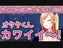 ちょこ先生、ライブを観に行って可愛いオタクくんを発見する【ホロライブ/癒月ちょこ】