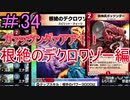 【デュエプレ】茜ちゃんの気まぐれデュエル　＃34【VOICEROID実況】