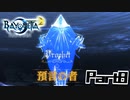 【ベヨネッタ2】天使狩る魔女Part8