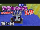 【Minecraft】 海苔女神もちもち侍  第24回【実況】