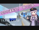 【TRAIN CREW Prologue】ゆかり運転士！　臨1行路【ソフトウェアトーク実況】