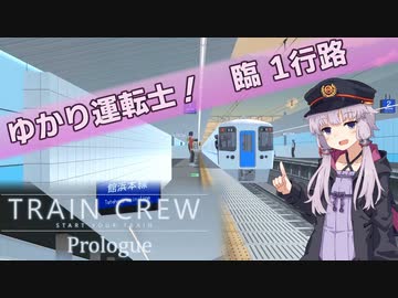 【TRAIN CREW Prologue】ゆかり運転士！　臨1行路【ソフトウェアトーク実況】