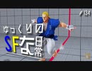 ゆっくりのストリートファイターな日常 #１３４【ゆっくり実況】