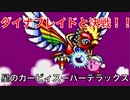 【星のカービィSDX】『星のカービィスーパーデラックス』白き翼ダイナブレイドPart.3