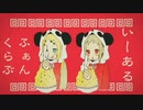 【独嘯】いーあるふぁんくらぶbyモブ