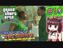 【GTA SA】今日からきりたんはギャングスタ #16