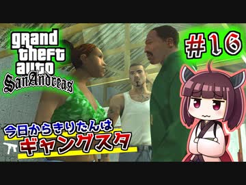 【GTA SA】今日からきりたんはギャングスタ #16