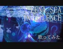 【バンドマンが歌ってみた】IN SILENCE / LUNA SEA 【コーラスはミクさんです】Tatsu_P