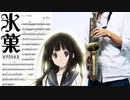 サックスで「優しさの理由」(氷菓)を吹いてみた