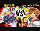 壊す合体 VS 新月のパンジャンドラム【一回戦第七試合】-[第五回]スマブラSP CPUトナメ実況-